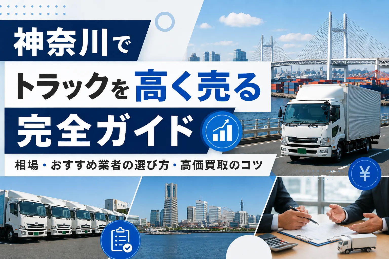 神奈川でトラックを高く売る完全ガイド|相場・おすすめ業者の選び方・高価買取のコツ