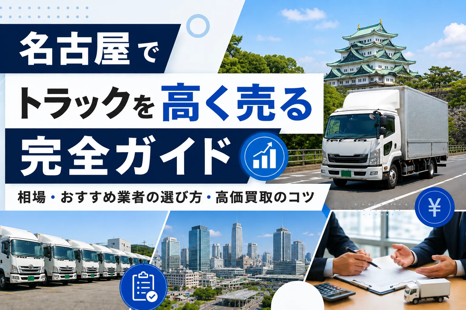 名古屋でトラックを高く売る完全ガイド｜相場・おすすめ業者の選び方・高価買取のコツ