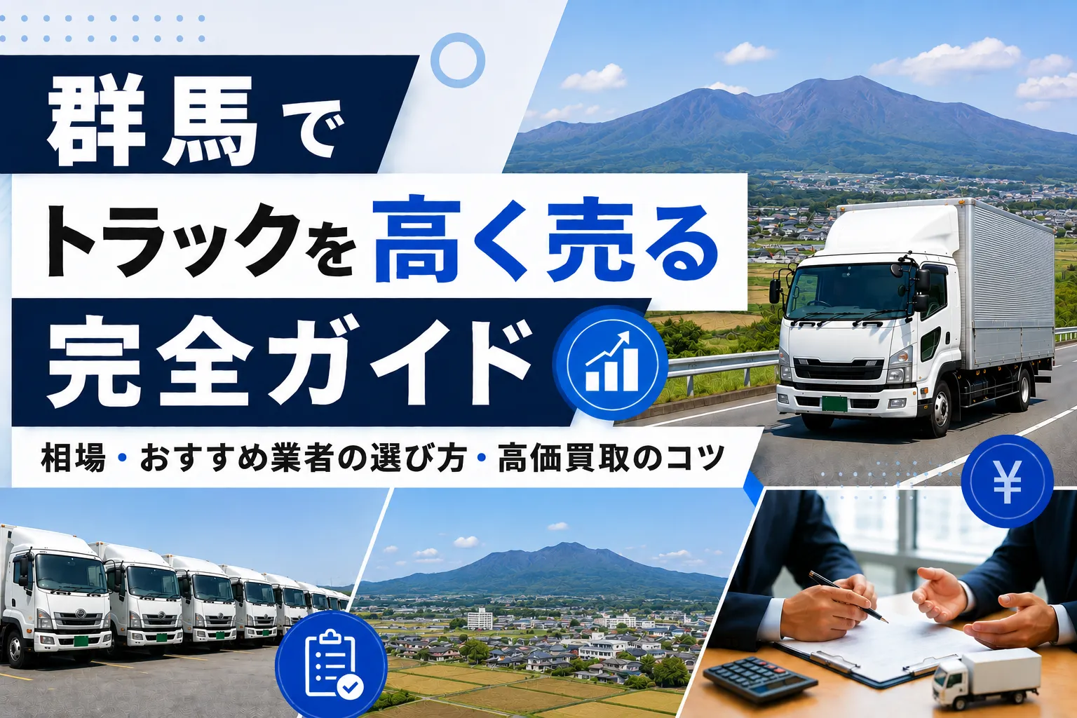 群馬県でトラックを高く売る完全ガイド|相場・おすすめ業者の選び方・高価買取のコツ