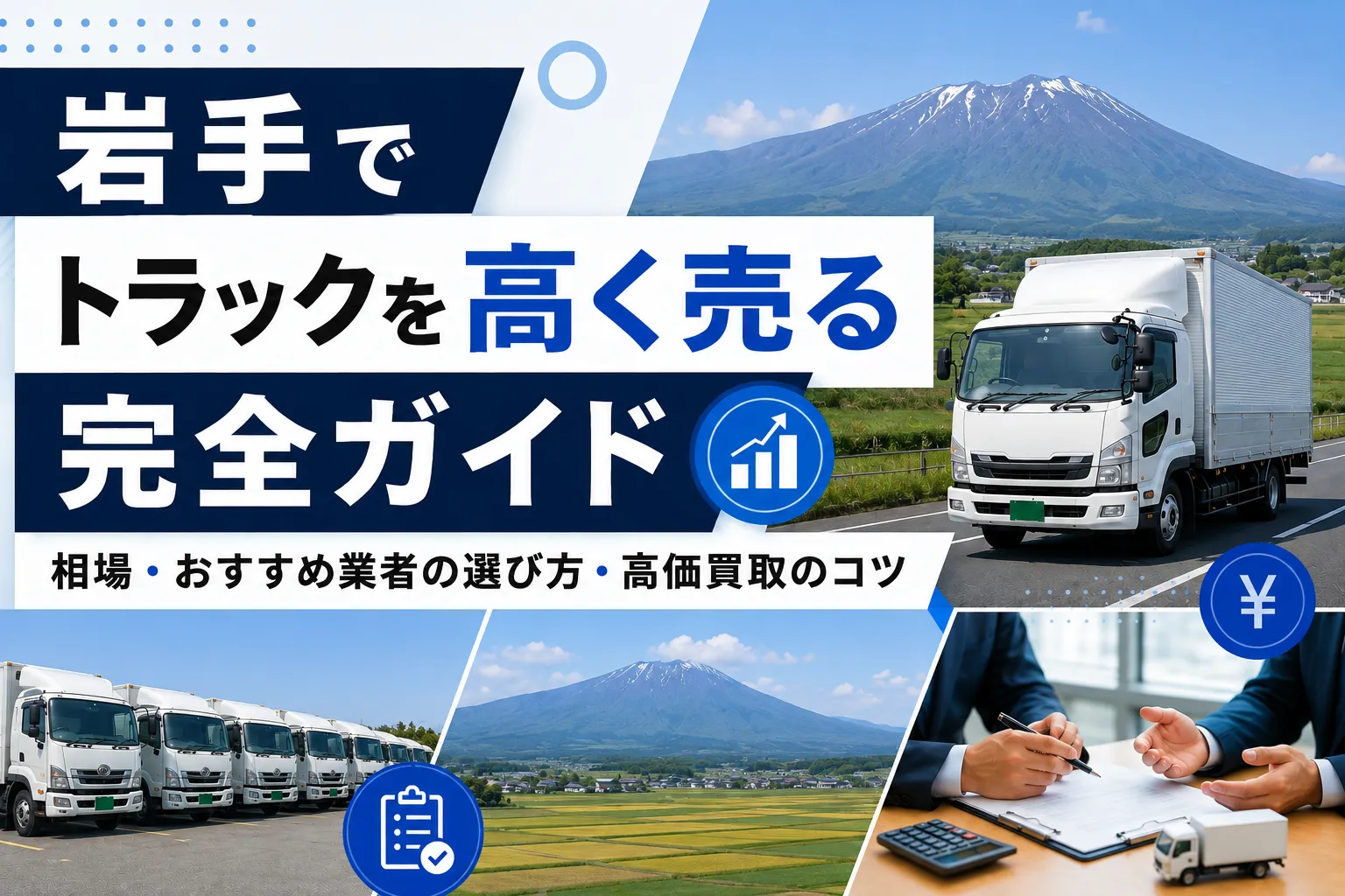 岩手県でトラックを高く売る完全ガイド｜相場・おすすめ業者の選び方・高価買取のコツ