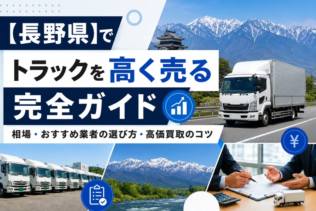 長野でトラックを高く売る完全ガイド｜相場・おすすめ業者の選び方・高価買取のコツ