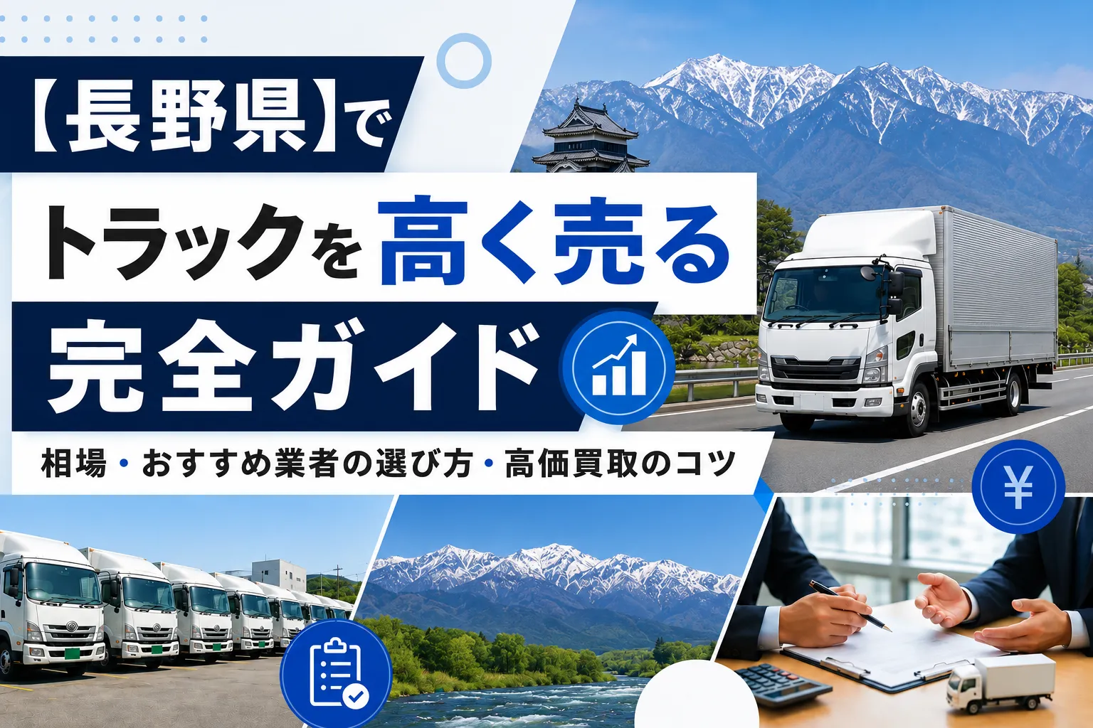 長野でトラックを高く売る完全ガイド|相場・おすすめ業者の選び方・高価買取のコツ