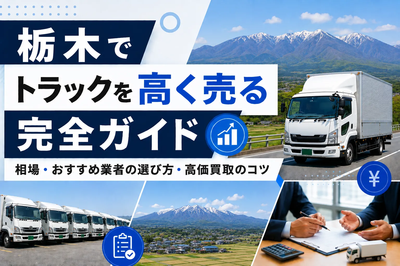栃木県でトラックを高く売る完全ガイド|相場・おすすめ業者の選び方・高価買取のコツ