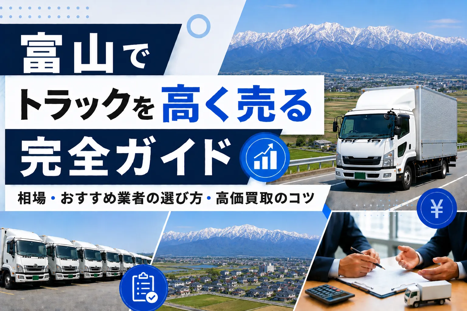 富山でトラックを高く売る完全ガイド|相場・おすすめ業者の選び方・高価買取のコツ